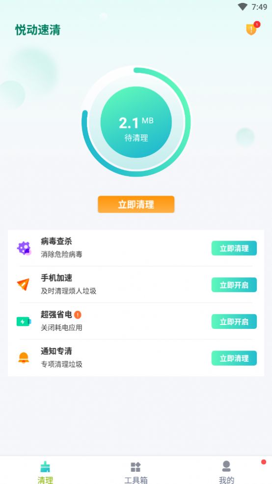 悦动速清app软件下载图片2