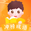 冲榜成语学习软件官方下载 v1.0.1