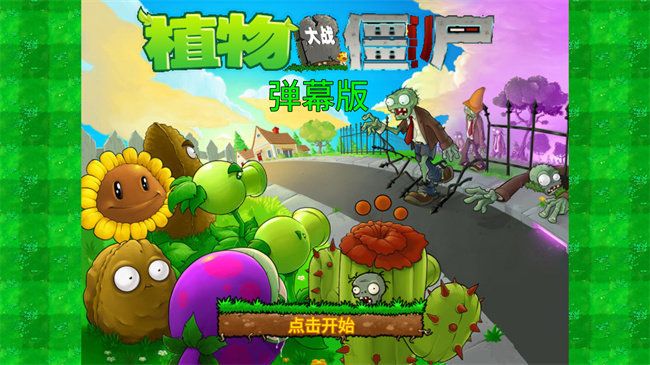 植物大战僵尸弹幕版(永久)下载安装手机小游戏 v1.0