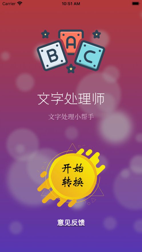 文字处理师软件下载苹果版 v1.2