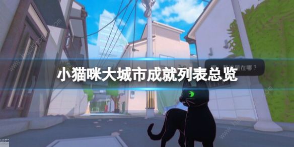 小猫咪大城市成就大全 游戏所有成就达成一览[多图]​