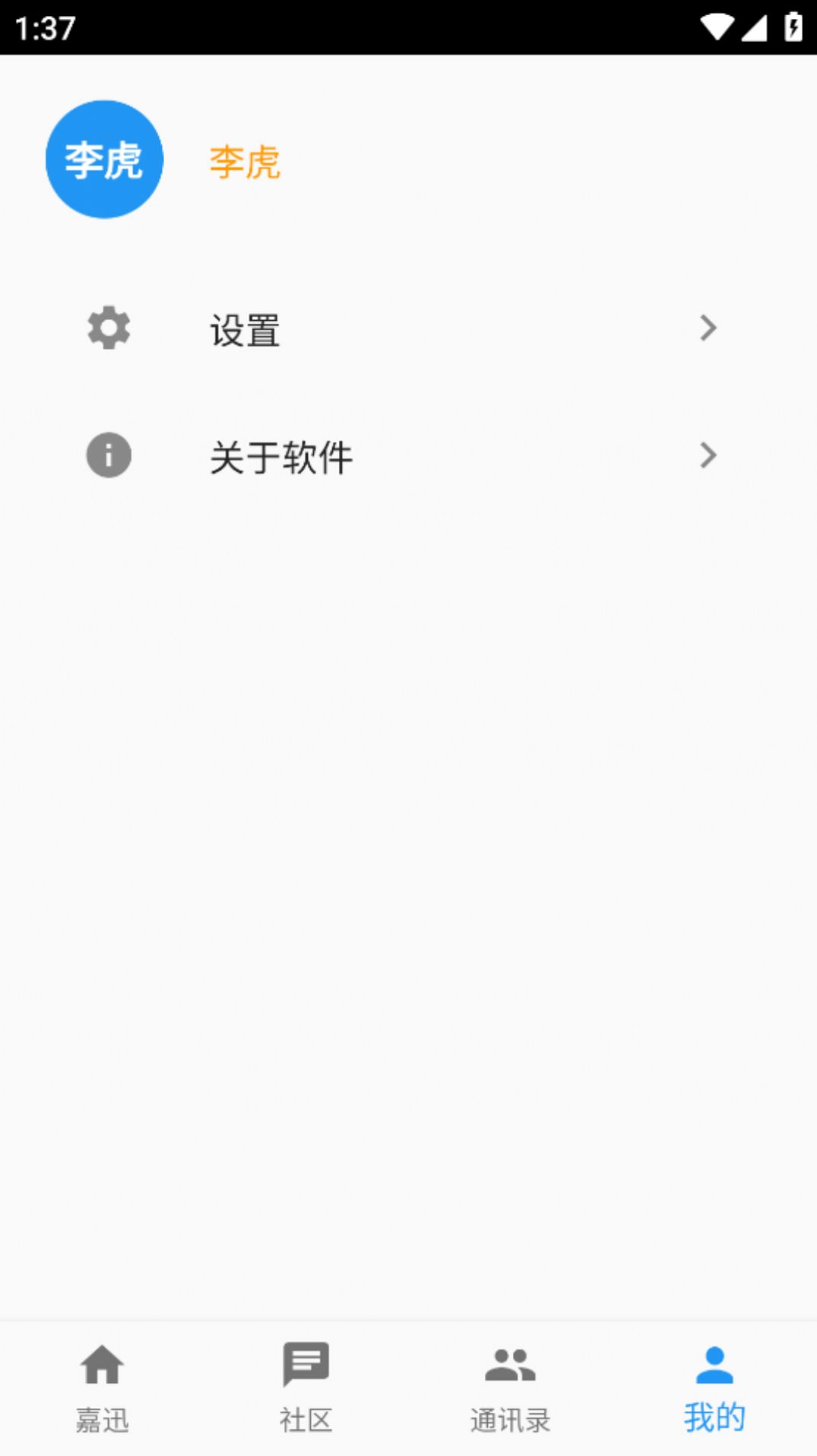 嘉迅通讯软件下载 v1.0.0