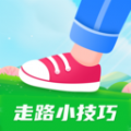 走路小技巧软件手机版下载 v1.0.1