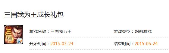 三国我为王礼包领取 三国我为王成长礼包地址分享[图]图片1