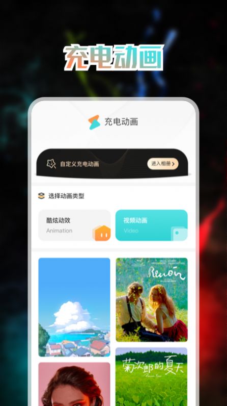 免费充电动画app软件官方下载 v1.1