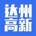 达州高新手机版客户端下载 v1.0.0