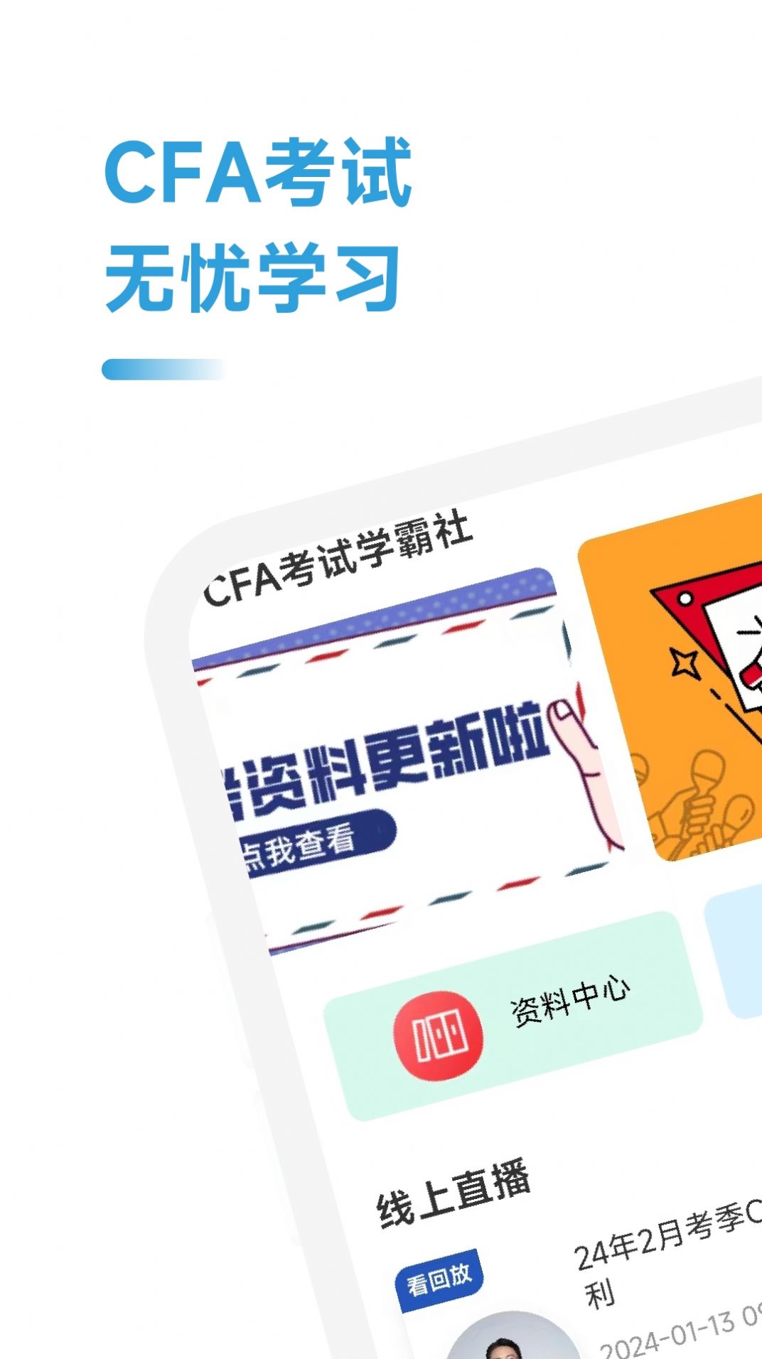 CFA考试学霸社软件官方下载 v2.0.9