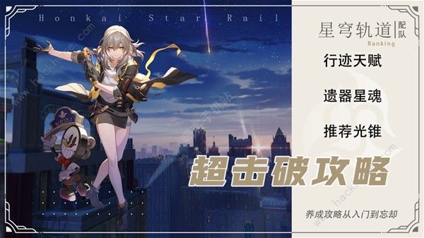 崩坏星穹铁道2.2超击破队配队攻略 2.2超击破队伍培养推荐​