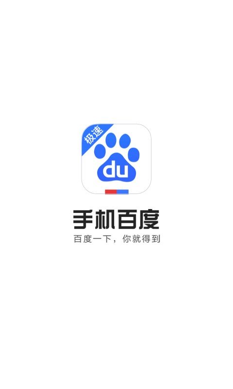 手机百度极速版2.4官方手机版app下载安装