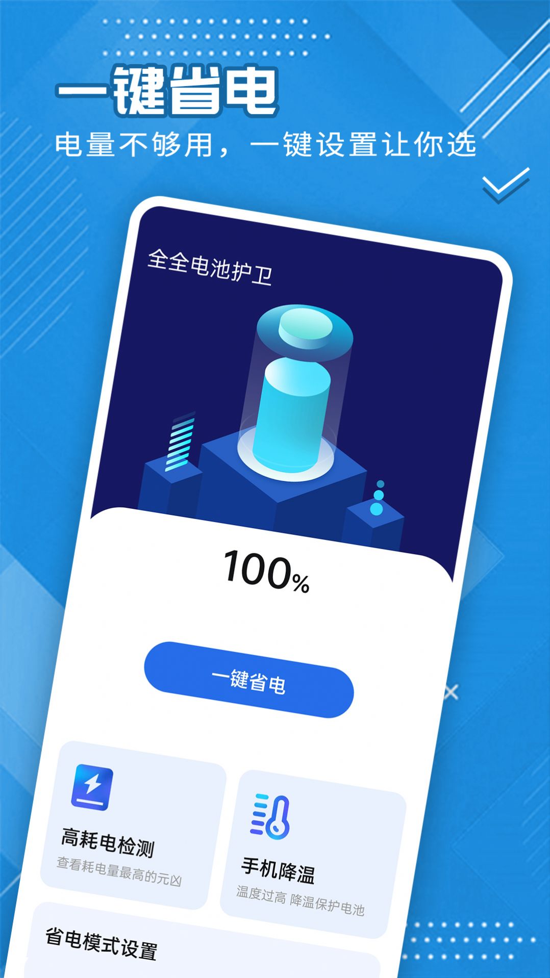 全全电池护卫app软件下载 v1.0.0