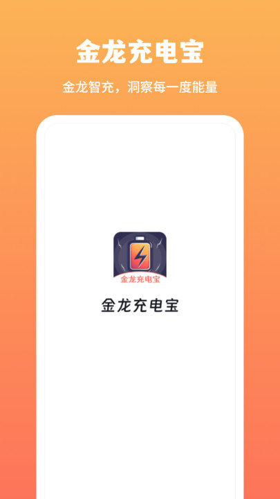 金龙充电宝app安卓版下载 v1.0.2