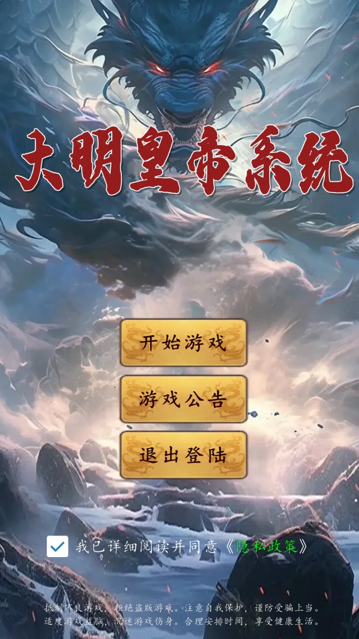 大明皇帝系统游戏最新版 v1.0