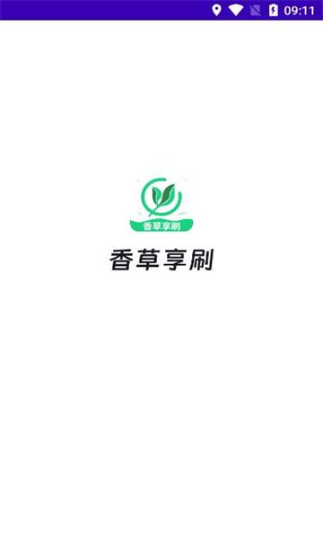 香草享刷短视频软件官方下载 v1.0.5