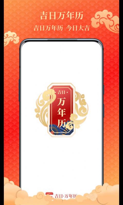 2024吉日万年历老黄历app手机版下载 v1.0.3