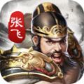 神将闯三国手游官方版下载 v1.0.0