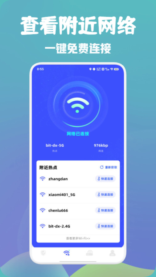 万能wifi快速连app手机版图片1