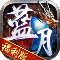 蓝月福利版之古云传奇手游官方版 v1.5.3