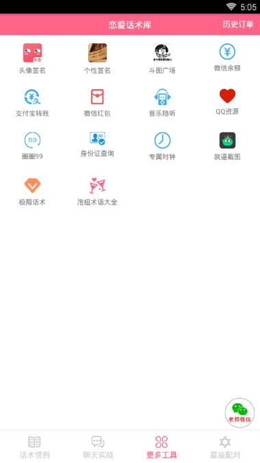 代聊恋爱小助手ios官方app下载 v2.0.2