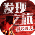 发现之旅风起四大完整免费最新安卓版 v1.1.0615