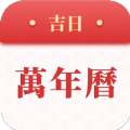2024吉日万年历老黄历app手机版下载 v1.0.3
