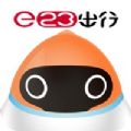 e23出行官方安卓版下载 v2.0.0