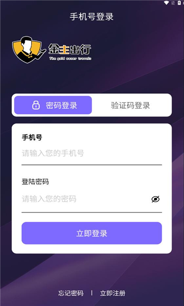 金主出行首码官方下载 v1.0.5