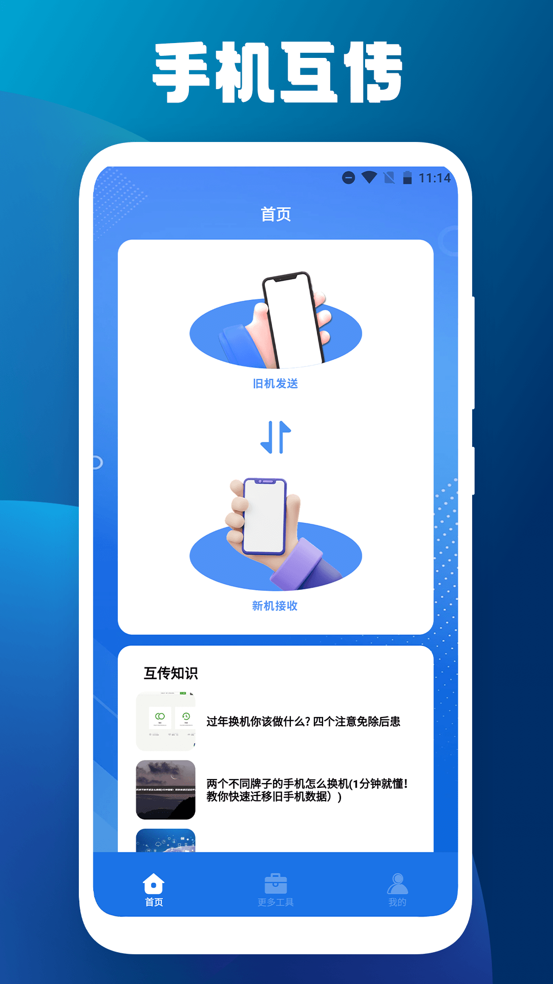 手机搬家克隆大师官方手机版下载 v1.2