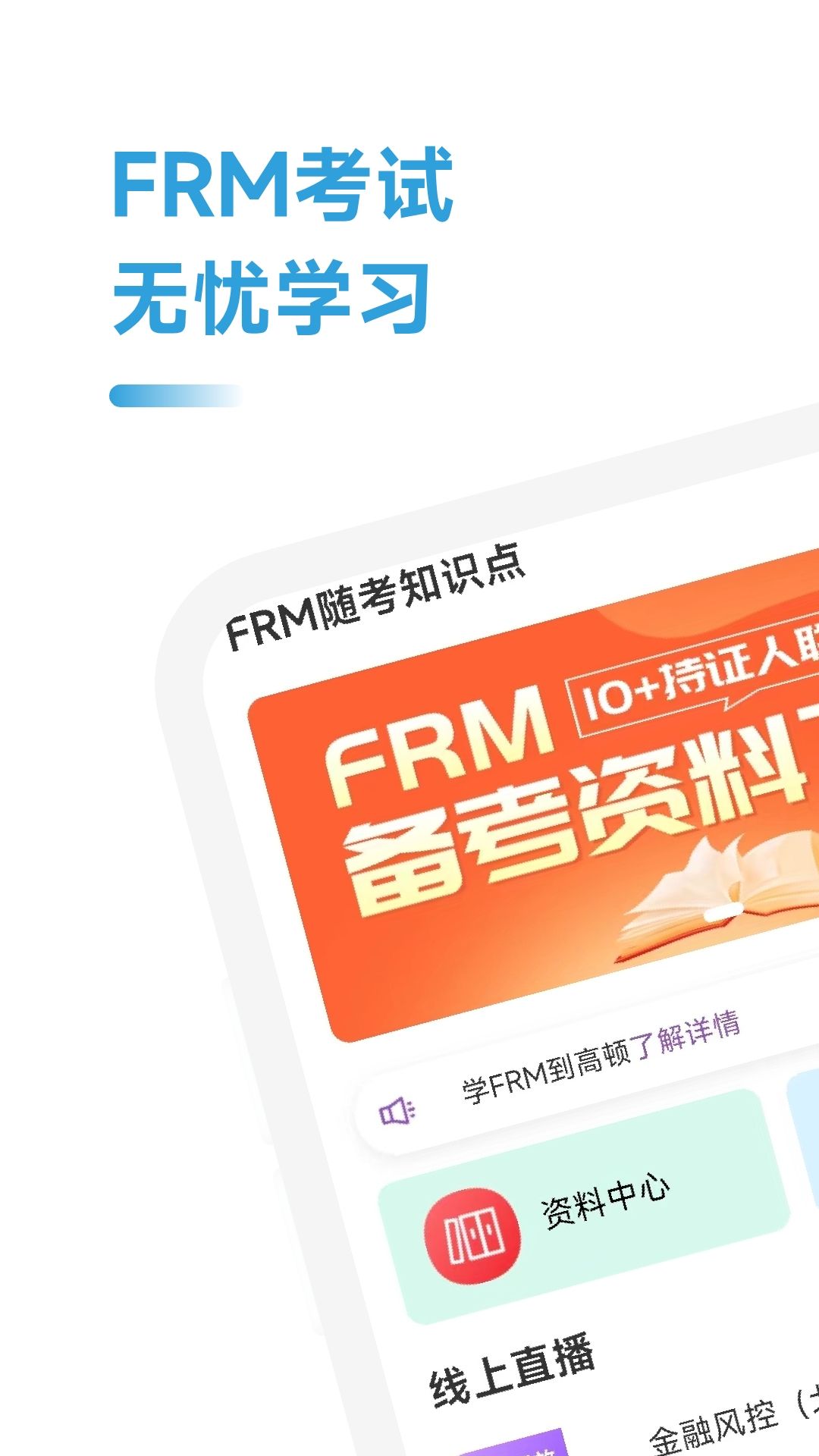 FRM随考知识点官方手机版下载 v2.0.7