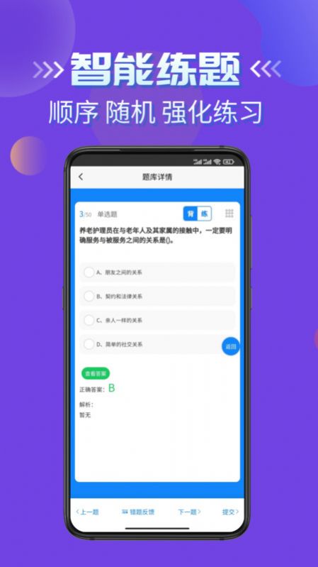 养老护理员考试学知题手机版客户端下载 v1.0