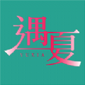 遇夏交友软件官方下载 v1.1.6