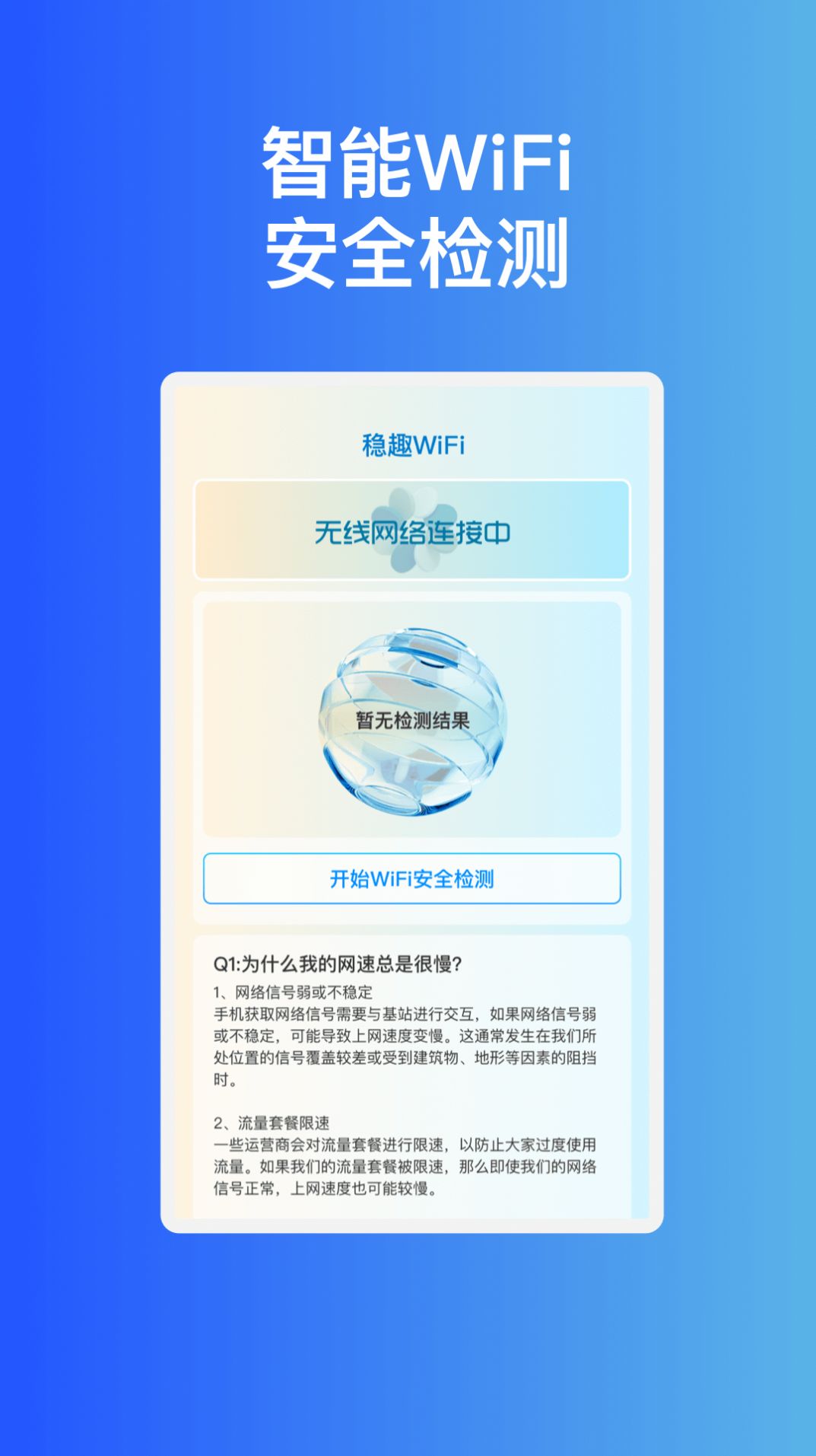 稳趣WiFi网络助手下载 v1.0.1