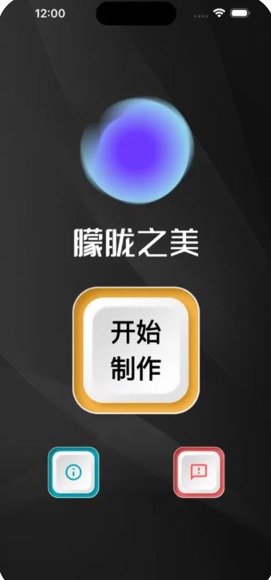 朦胧之美软件变身版下载 v1.1