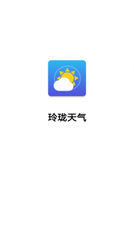 玲珑天气app下载安装图片1