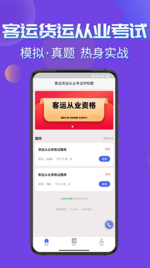 客运货运从业考试学知题app手机版下载 v1.1