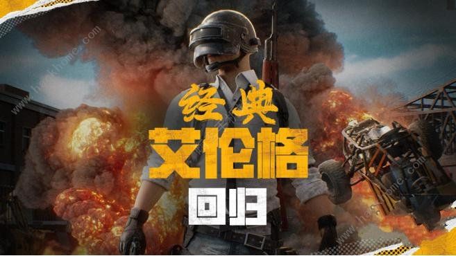 2024绝地求生4月30日更新了什么 pubg4.30经典艾伦格地图回归