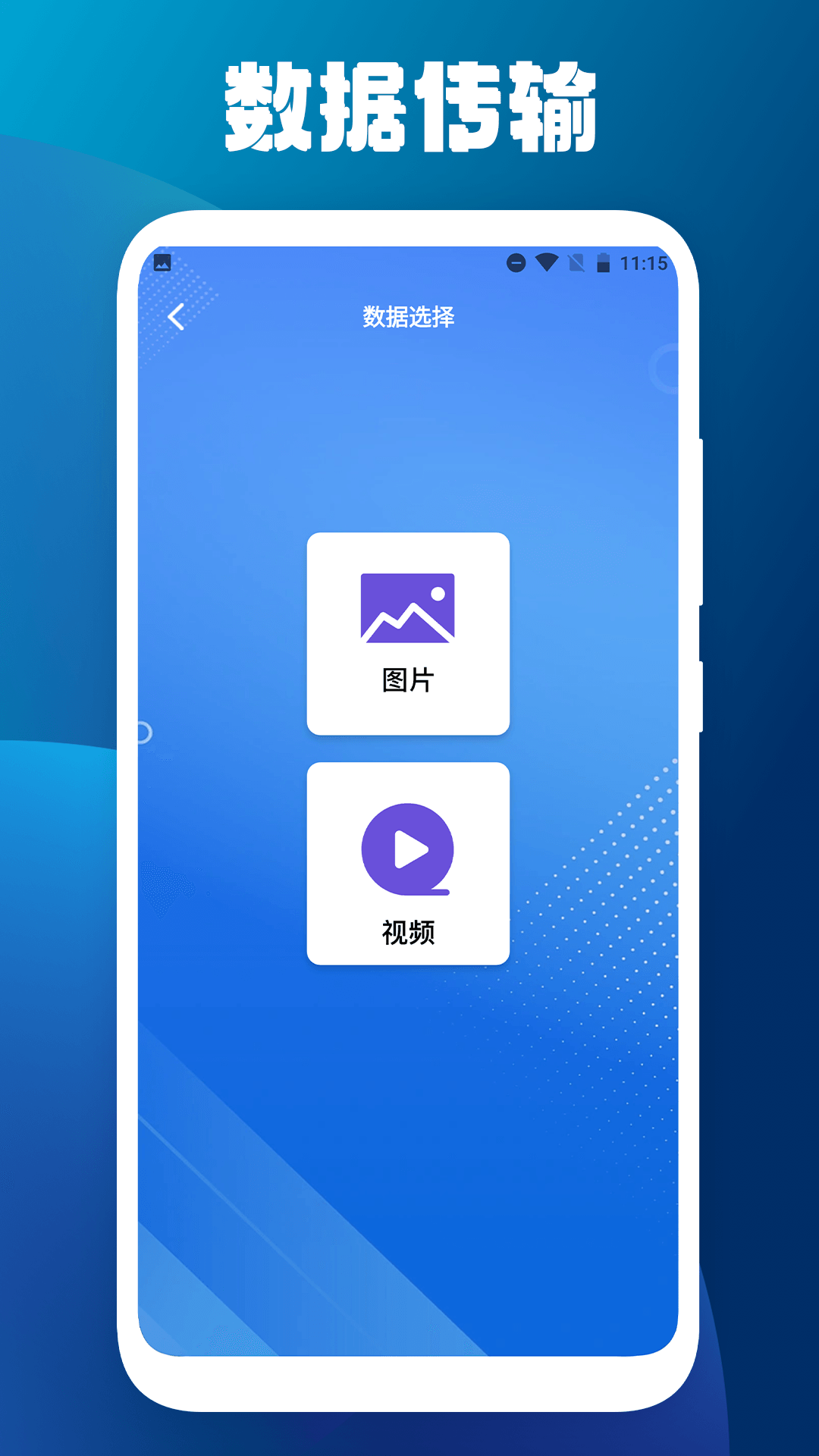 手机搬家克隆大师官方手机版下载 v1.2