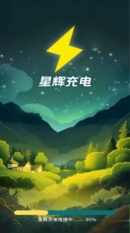 星辉充电软件下载安装图片1