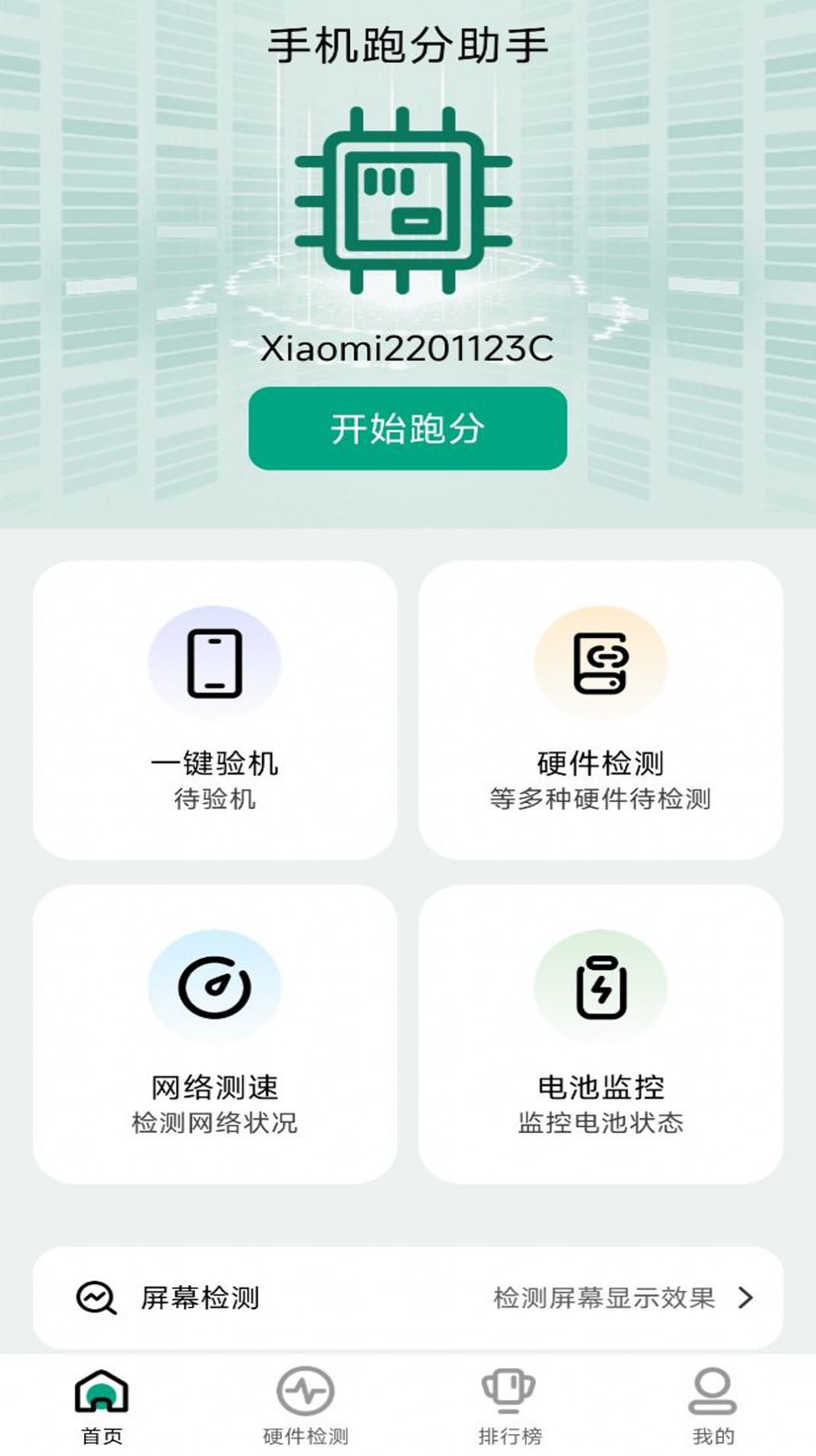 手机跑分助手软件官方下载 v1.0.0