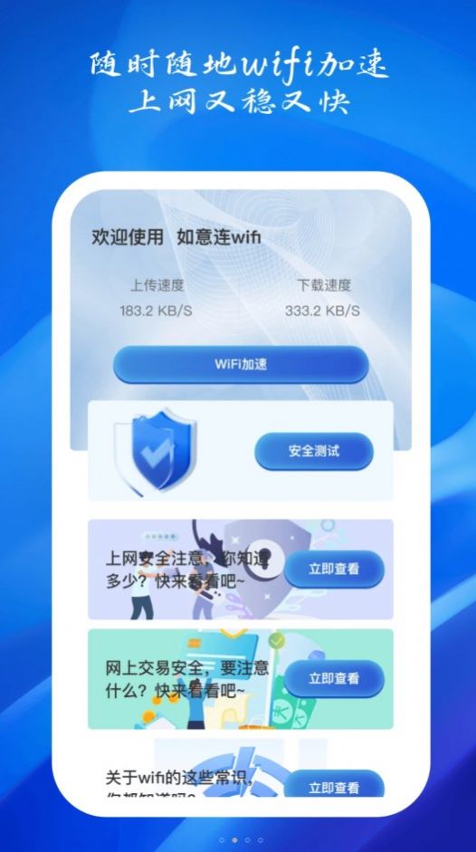 如意连WiFi软件官方下载图片1