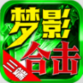 梦影合击手游下载正版 v4.4.7