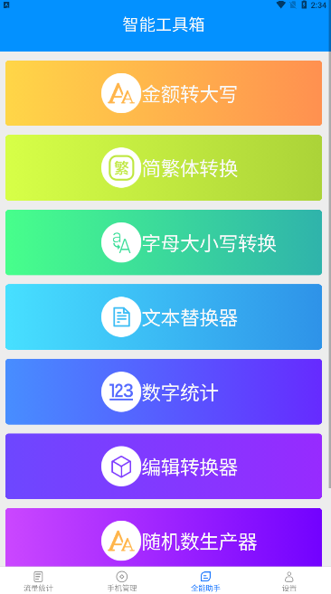 全能流量助手app官方版 v2.5.6