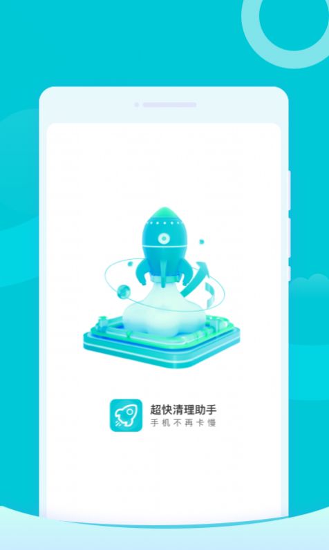 超快清理助手软件官方版下载 v1.0.0