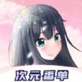 冠莜邦次元番单最新版下载免费领书app软件 v1.0.1