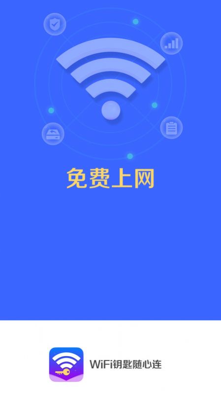 WiFi钥匙随心连软件下载安装 v4.3.55.00