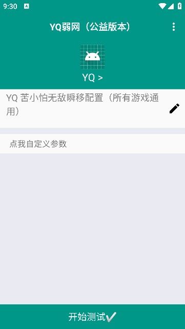 yq弱网app下载安卓手机版 v1.0