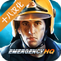 紧急任务HQ游戏中文版下载（EMERGENCY HQ） v1.5.01