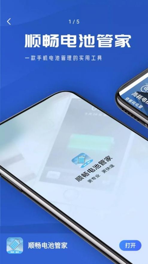 顺畅电池管家官方app下载 v1.0.0