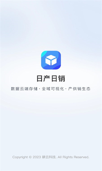 日产日销办公软件下载 v1.0.0