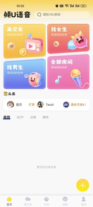 倾U语音交友软件安卓版下载图片1