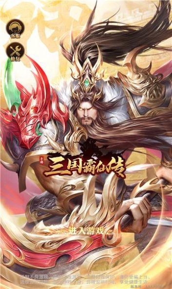 三国霸仙传手游官方版下载 v1.0.0